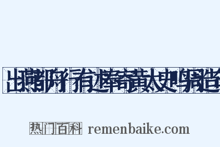 出燕都舟行有述奉寄黄太史鸣周造句是什么意思的图片